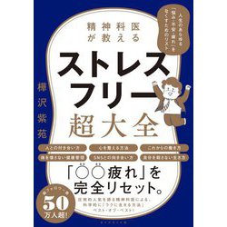 ヨドバシ.com - 精神科医が教えるストレスフリー超大全―人生のあらゆる