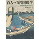 百人一首の図像学―狂歌絵師北斎、最後の大仕事 [単行本]