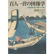 百人一首の図像学―狂歌絵師北斎、最後の大仕事 [単行本]