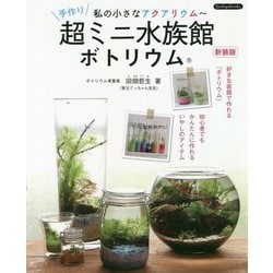 私の小さなアクアリウム―手作り超ミニ水族館ボトリウム 新装版 (Boutique books) [単行本]