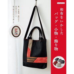 和布をいかしたバッグ・小物・飾り物(Boutiquebooks) [単行本]