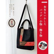 和布をいかしたバッグ・小物・飾り物(Boutiquebooks) [単行本]