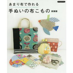 あまり布で作れる手ぬいの布こもの 新装版 [単行本]