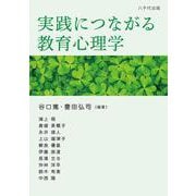 実践につながる教育心理学 [単行本]