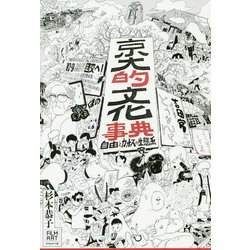 京大的文化事典―自由とカオスの生態系 [単行本]
