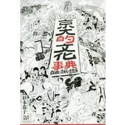 京大的文化事典―自由とカオスの生態系 [単行本]