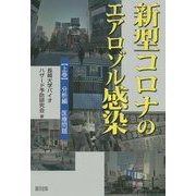 新型コロナのエアロゾル感染〈上巻〉分析編 医療問題 [単行本]