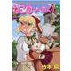 ねこめ（～わく）　7(夢幻燈コミックス<35>) [コミック]