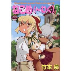 ねこめ（～わく）　7(夢幻燈コミックス<35>) [コミック]
