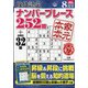 段位認定ナンバープレース252題 2020年 08月号 [雑誌]