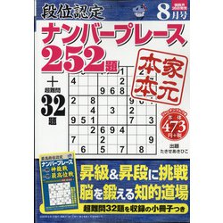 段位認定ナンバープレース252題 2020年 08月号 [雑誌]