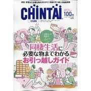 CHINTAI 北海道版 2020年 10月号 [雑誌]