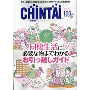 CHINTAI 首都圏版 2020年 10月号 [雑誌]
