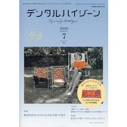 デンタルハイジーン 2020年 07月号 [雑誌]