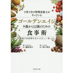 子育て中の管理栄養士がやっている ゴールデンエイジ 9歳から12歳のための食事術―最強の成長期を支える正しい食べ方 [単行本]