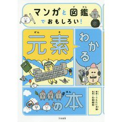 ヨドバシ.com - マンガと図鑑でおもしろい!わかる元素の本 [単行本