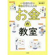 一生困らない自由を手に入れるお金の教室 [単行本]