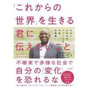 「これからの世界」を生きる君に伝えたいこと [単行本]