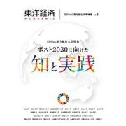 SDGsに取り組む大学特集〈Vol.2〉ポスト2030に向けた知と実践(東洋経済ACADEMIC) [単行本]