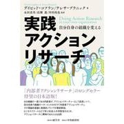 実践アクションリサーチ―自分自身の組織を変える [単行本]