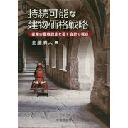 持続可能な建物価格戦略―従来の価格設定を覆す会計の視点 [単行本]