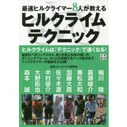 ヒルクライムテクニック―最速ヒルクライマー8人が教える [単行本]