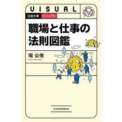 ビジュアル職場と仕事の法則図鑑(日経文庫) [新書]