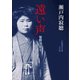 遠い声―管野須賀子(岩波現代文庫) [文庫]
