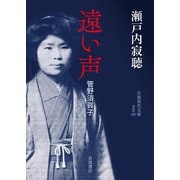 遠い声―管野須賀子(岩波現代文庫) [文庫]
