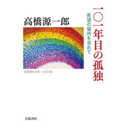 101年目の孤独―希望の場所を求めて(岩波現代文庫) [文庫]