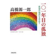 101年目の孤独―希望の場所を求めて(岩波現代文庫) [文庫]