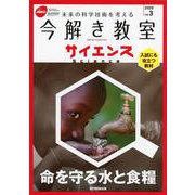 今解き教室サイエンス〈2020 vol.3〉命を守る水と食糧 [単行本]