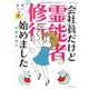 魔百合の恐怖報告　沙弓は視た！会社員だけど霊能者修行始めました②(ＨＯＮＫＯＷＡコミックス) [コミック]