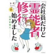 魔百合の恐怖報告　沙弓は視た！会社員だけど霊能者修行始めました②(ＨＯＮＫＯＷＡコミックス) [コミック]
