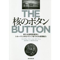 核のボタン―新たな核開発競争とトルーマンからトランプまでの大統領権力 [単行本]