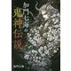 加門七海の鬼神伝説 [単行本]