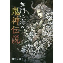 加門七海の鬼神伝説 [単行本]