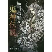 加門七海の鬼神伝説 [単行本]