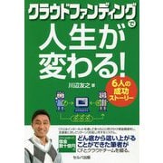 クラウドファンディングで人生が変わる!6人の成功ストーリー [単行本]