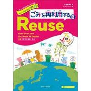 英語で地球をわくわく探検 みんなで取り組む3R〈2〉ごみを再利用するReuse(リユース) [単行本]