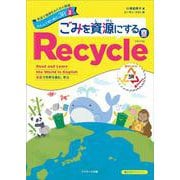 英語で地球をわくわく探検 みんなで取り組む3R〈3〉ごみを資源にするRecycle(リサイクル) [単行本]