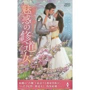 魅惑の修道女(ハーレクイン・ヒストリカル・スペシャル) [新書]