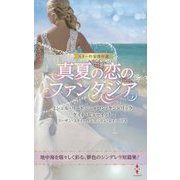 スター作家傑作選―真夏の恋のファンタジア [新書]