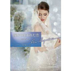涙から生まれた恋(ハーレクイン文庫) [文庫]