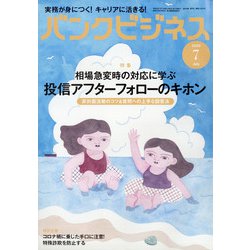 バンクビジネス 2020年 07月号 [雑誌]