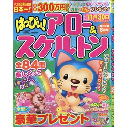 はっぴぃ ! アロー & スケルトン 2020年 08月号 [雑誌]