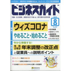 ビジネスガイド 2020年 08月号 [雑誌]