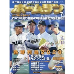 ホームラン 2020年 07月号 [雑誌]