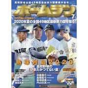 ホームラン 2020年 07月号 [雑誌]
