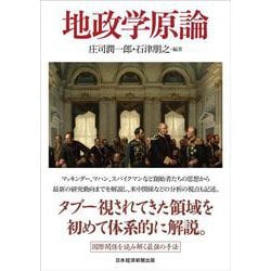 地政学原論 [単行本]